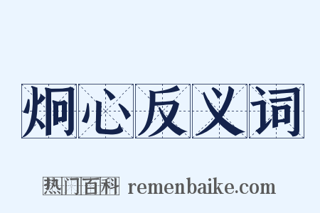 炯心反义词是什么意思的图片